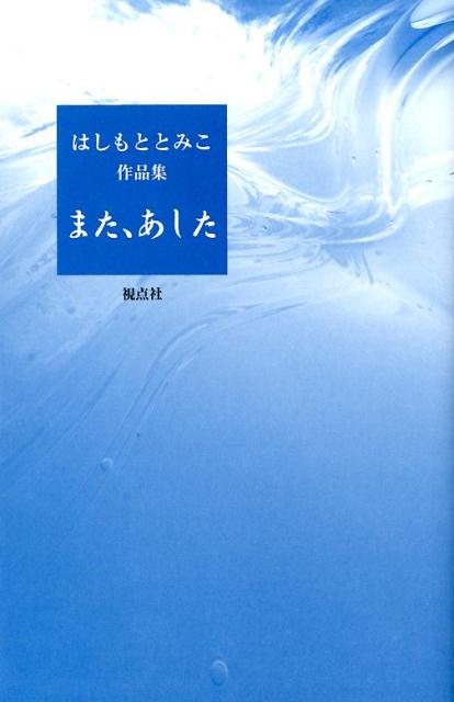 また、あした