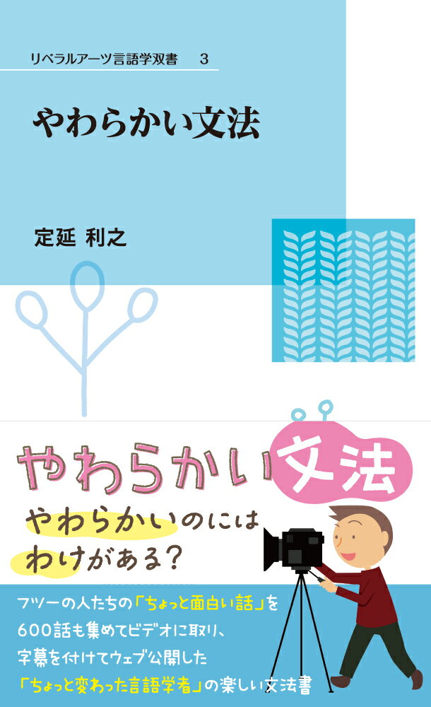 フツーの人たちの「ちょっと面白い話」を６００話も集めてビデオに取り、字幕を付けてウェブ公開した「ちょっと変わった言語学者」の楽しい文法書。