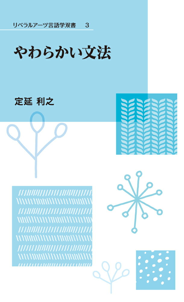 やわらかい文法 [ 定延利之 ]