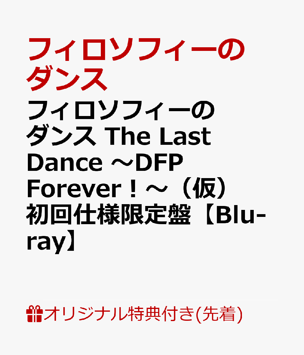 【楽天ブックス限定先着特典】フィロソフィーのダンス The Last Dance 〜DFP Forever！〜（仮）初回仕様限定盤【Blu-ray】(A4クリアポスター3種セット)