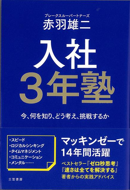 【バーゲン本】入社3年塾ー今、何を知り、どう考え、挑戦するか