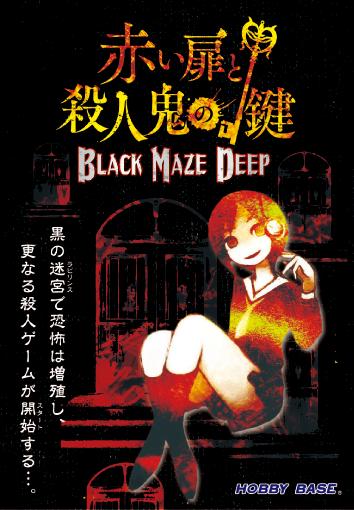 赤い扉と殺人鬼の鍵 BLACK MAZE DEEP