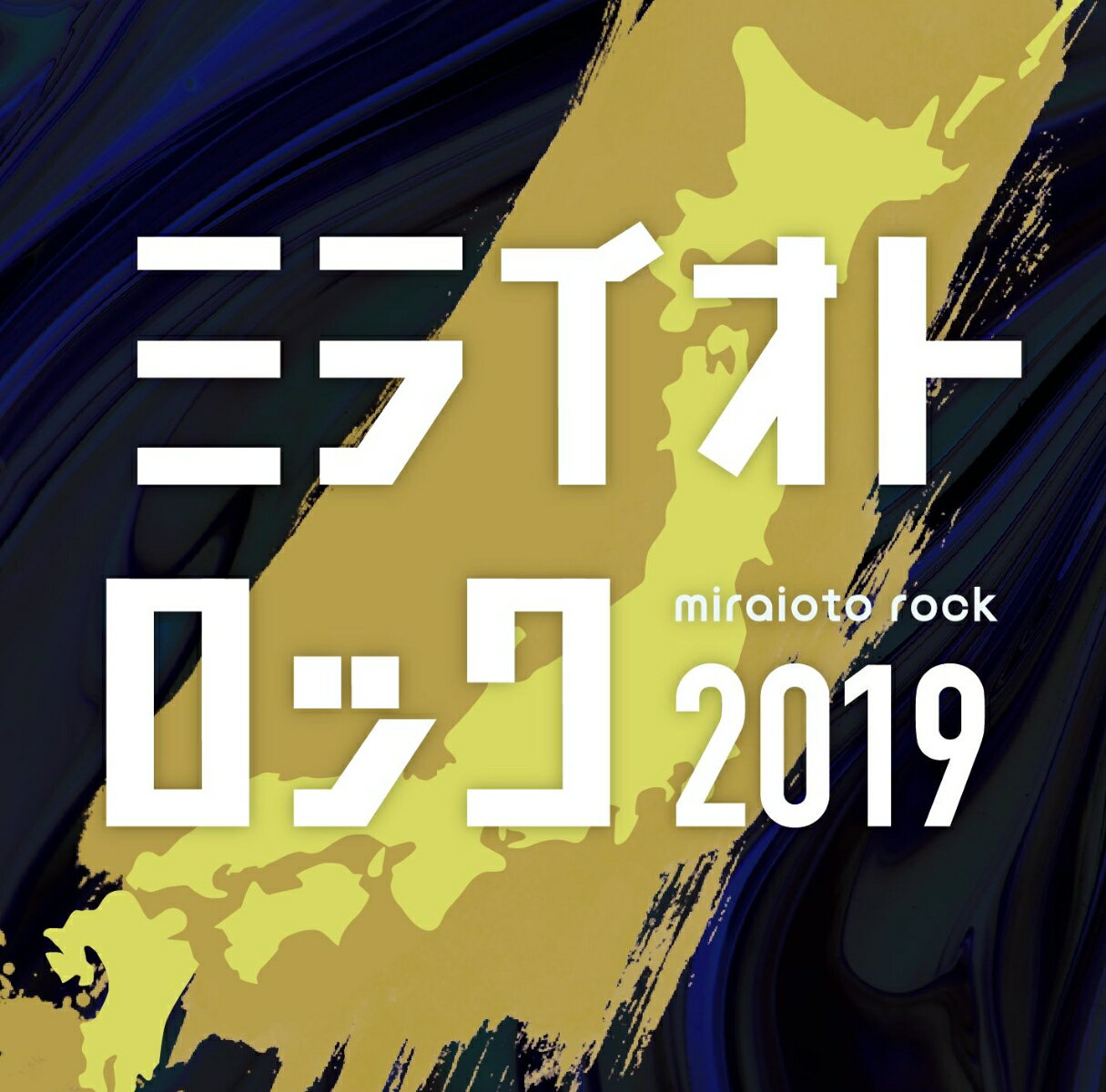 (オムニバス)ミライオトロック2019 発売日：2019年11月20日 予約締切日：2019年11月16日 MIRAIOTO ROCK 2019 JAN：4571434932091 AFDー89 AFD's Music Entertainment (株)ハピネット [Disc1] 『ミライオトロック2019』／CD [Disc2] 『ミライオトロック2019』／CD CD JーPOP オムニバス JーPOP ロック・ソウル