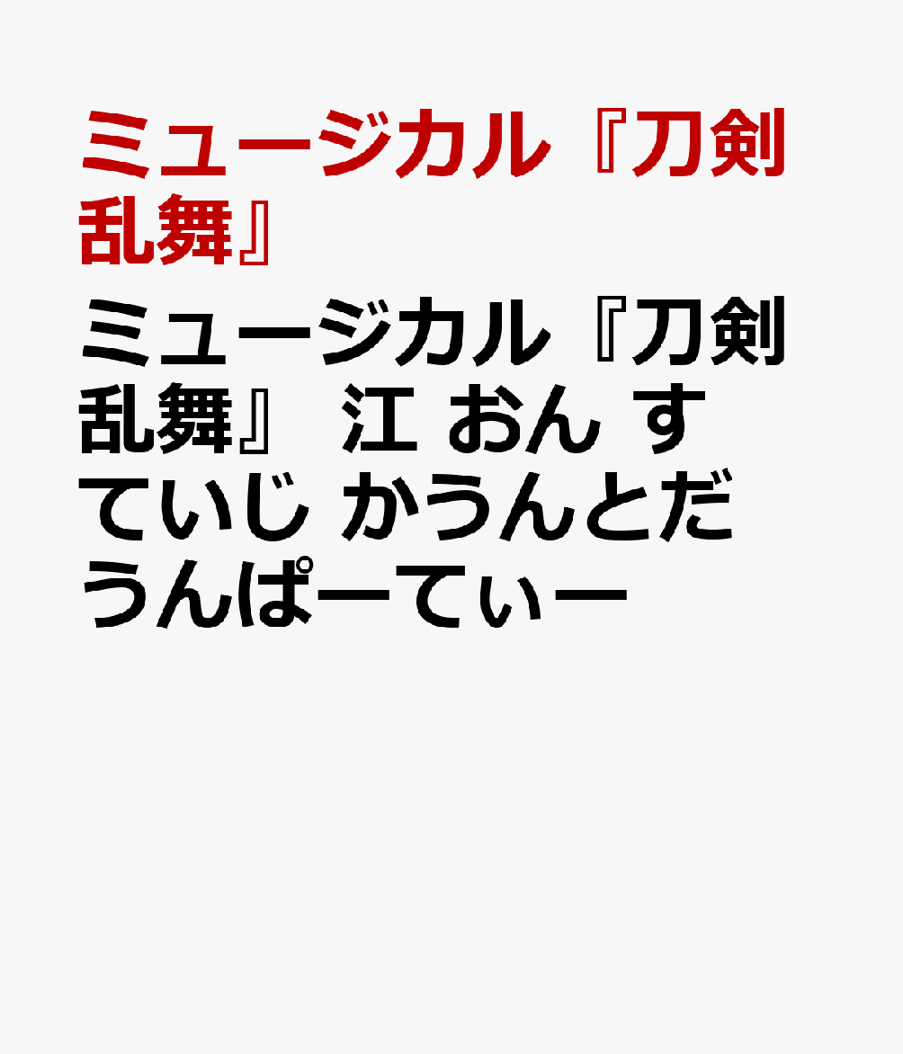 ミュージカル『刀剣乱舞』 江 おん すていじ かうんとだうんぱーてぃー