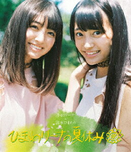 楽天楽天ブックス小山リーナ×清水ひまわり ひまわリーナの夏休み【Blu-ray】 [ 小山リーナ×清水ひまわり ]