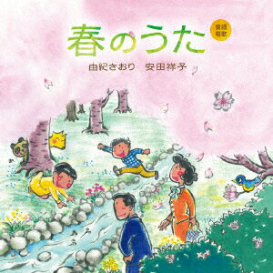 楽天楽天ブックス童謡唱歌「春のうた」 [ 由紀さおり 安田祥子 ]