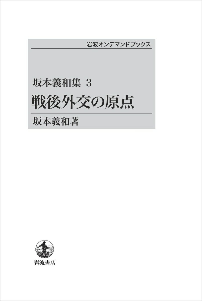 坂本義和集3 戦後外交の原点