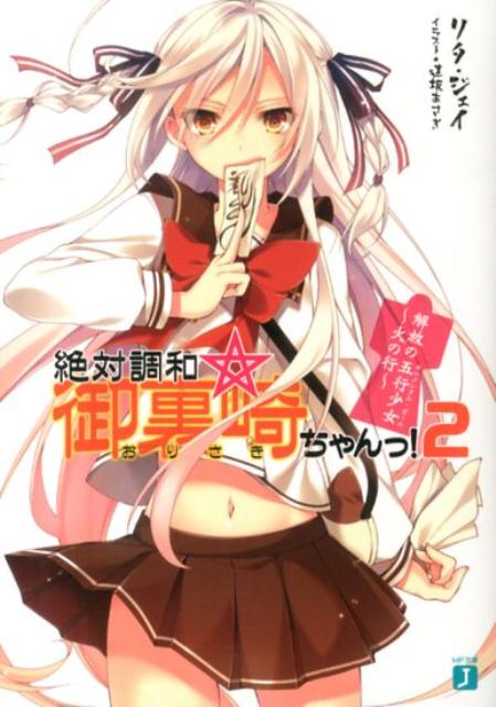 絶対調和☆御裏崎ちゃんっ！2 解放の五行少女〜火の行〜