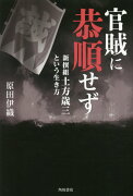 官賊に恭順せず 新撰組土方歳三という生き方