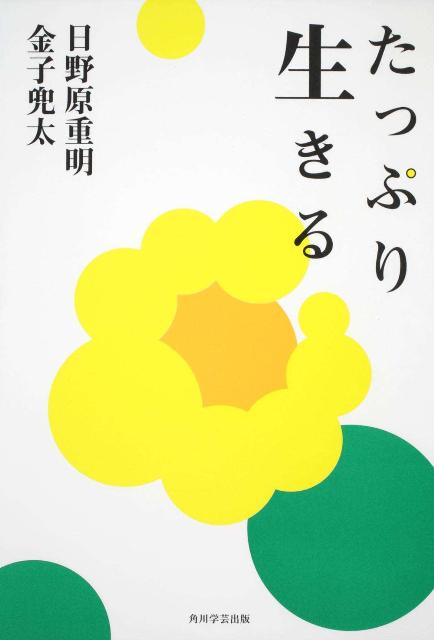 たっぷり生きる