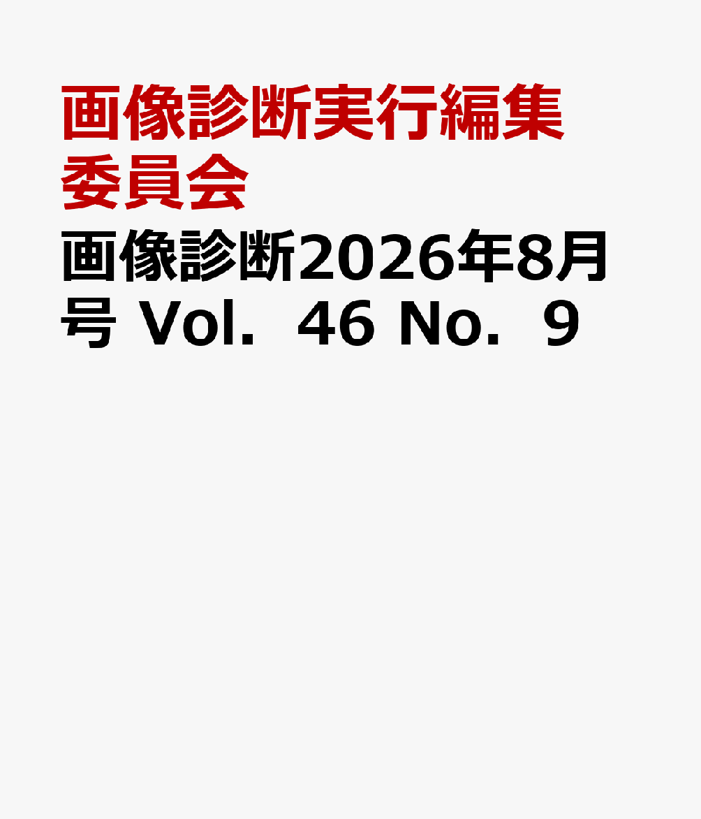 画像診断2026年8月号 Vol．46 No．9