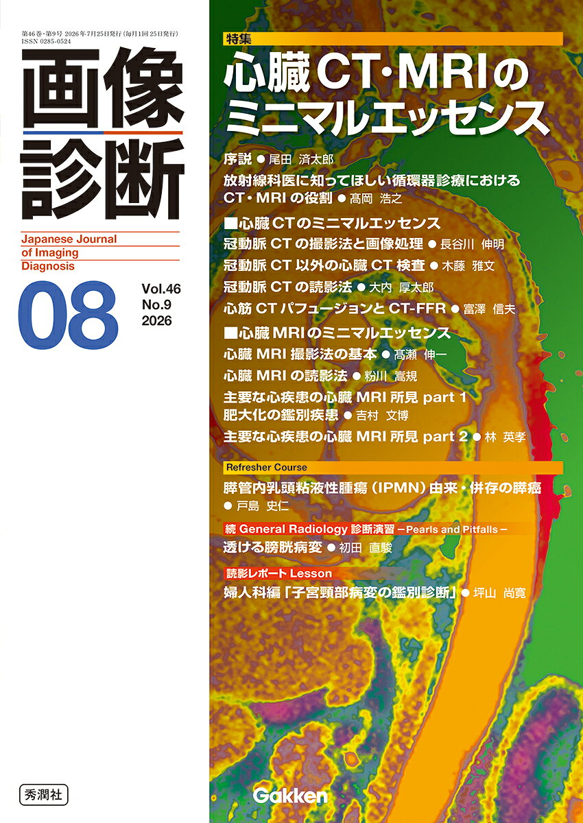 画像診断2026年8月号　Vol．46　No．9の表紙