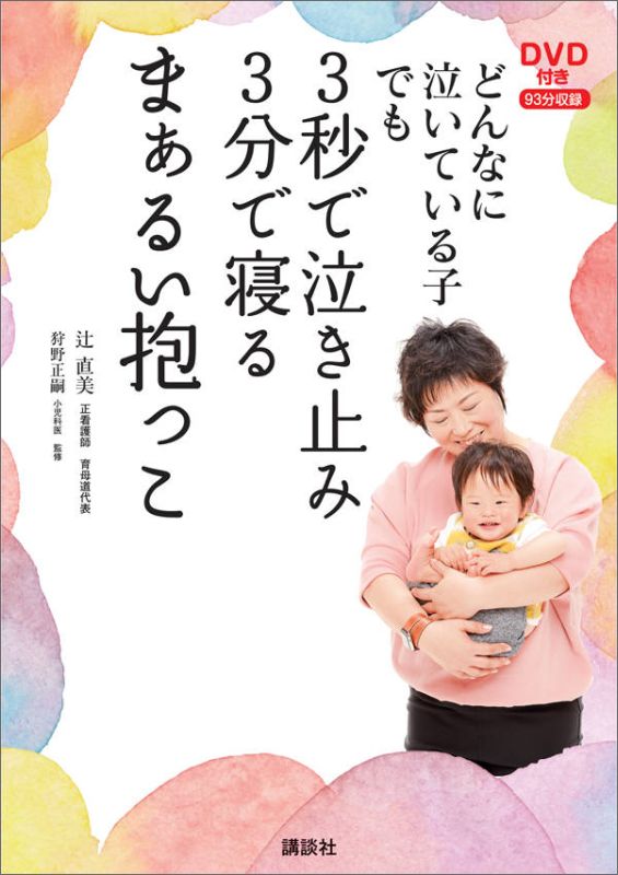 DVD付き　どんなに泣いている子でも　3秒で泣き止み3分で寝るまぁるい抱っこ [ 辻 直美 ]