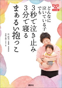 DVD付き　どんなに泣いている子でも　3秒で泣き止み3分で寝るまぁるい抱っこ