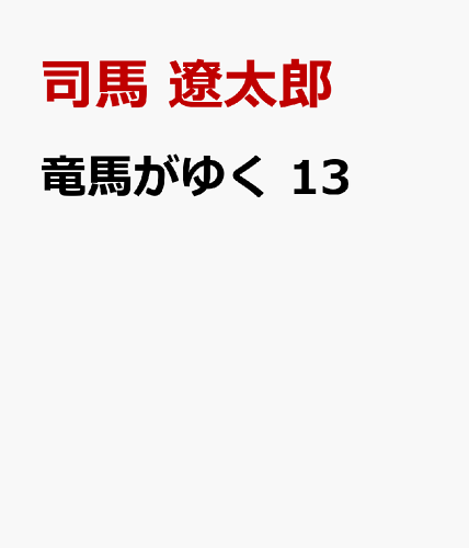 「リョウマガユク」の現在の最新刊は「12巻」