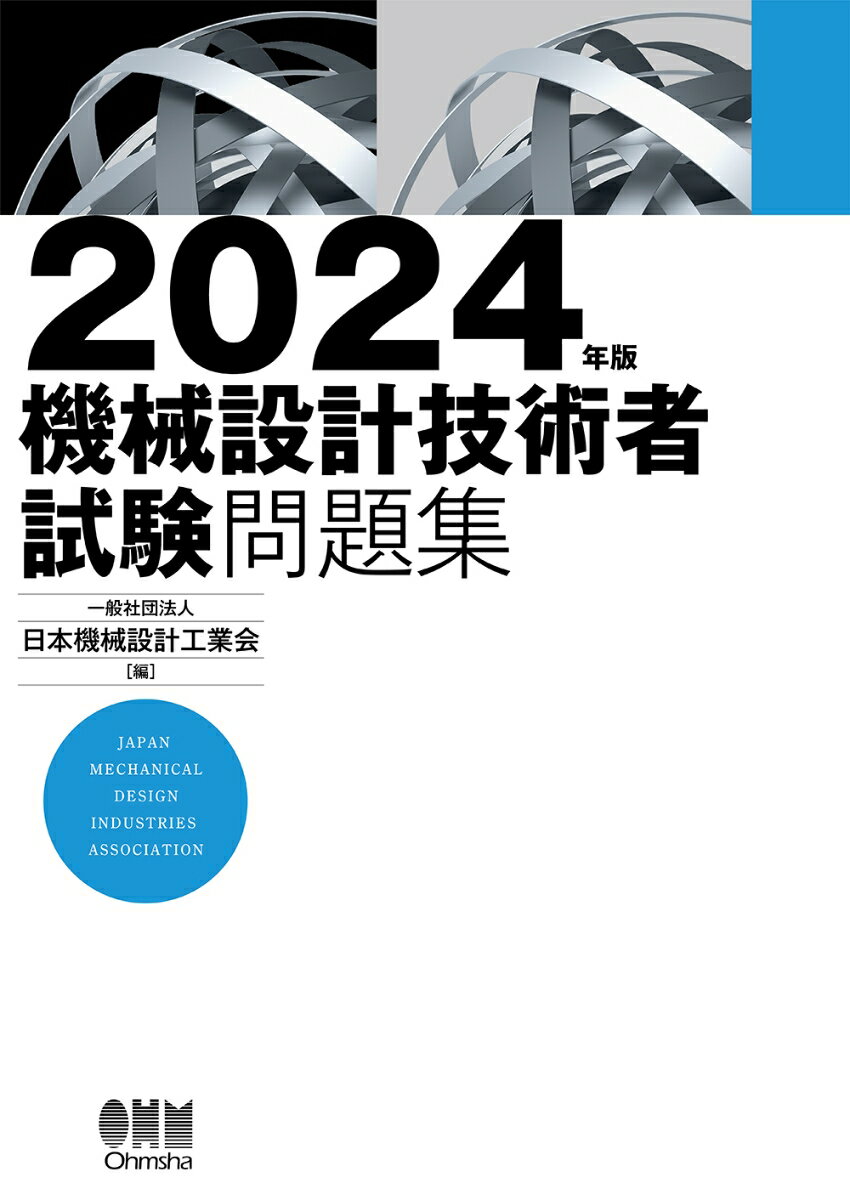 2024年版 機械設計技術者試験問題集