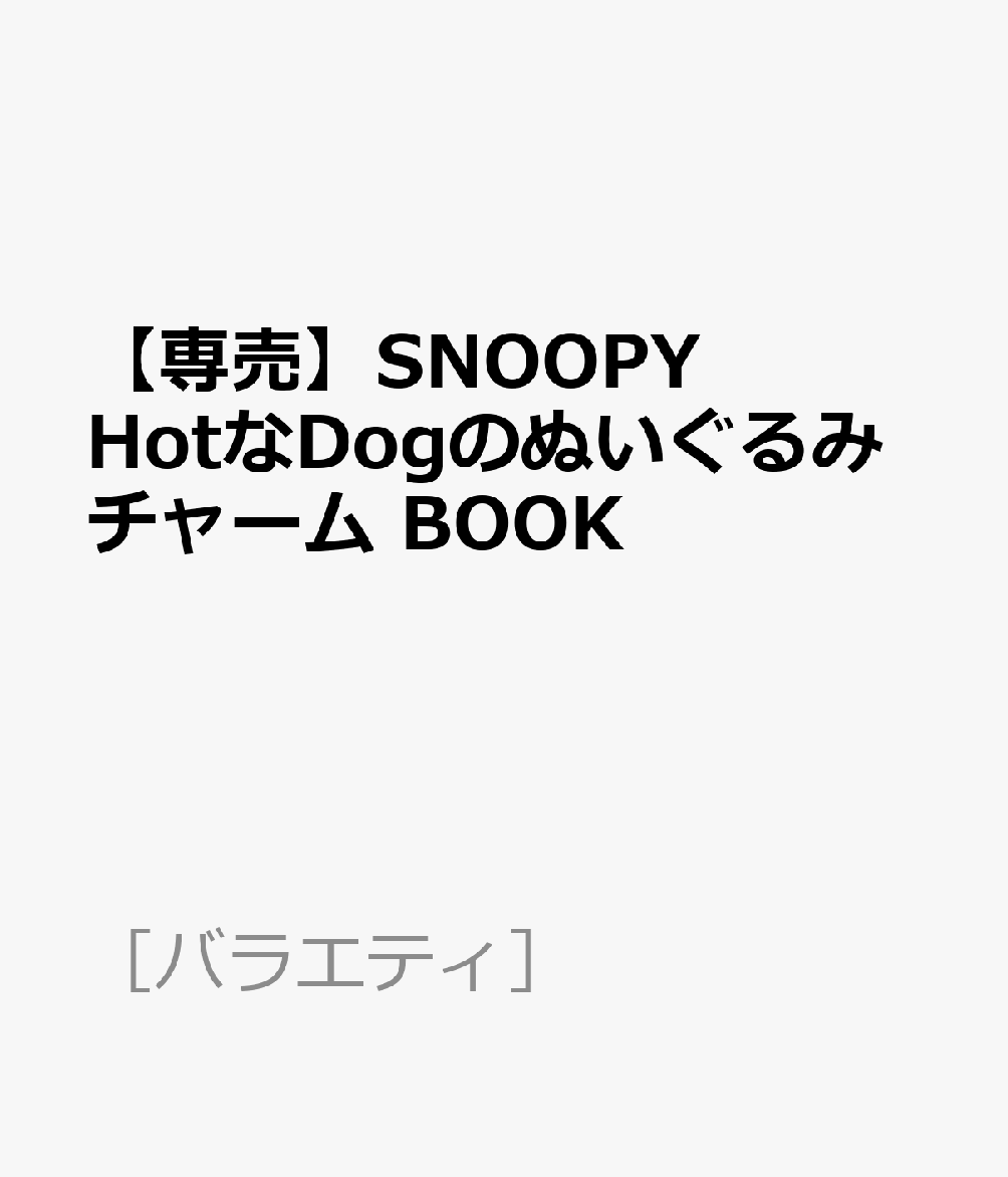 SNOOPY HotなDogのぬいぐるみチャーム BOOK