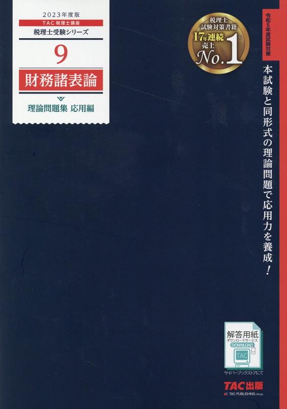 2023年度版　9　財務諸表論　理論問題集　応用編