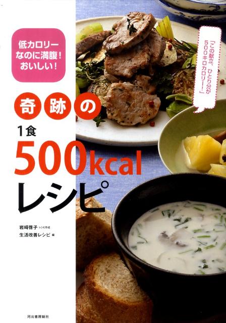 奇跡の1食500kcalレシピ 低カロリーなのに満腹！おいしい！の表紙