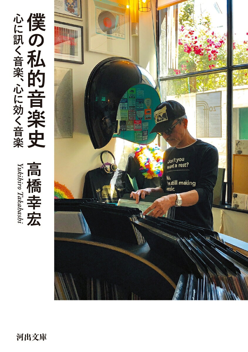 僕の私的音楽史 心に訊く音楽、心に効く音楽 （河出文庫） [ 高橋 幸宏 ]