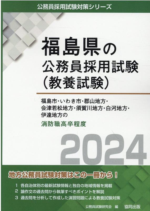 福島市・いわき市・郡山地方・会津若松地方・須賀川地方・白河地方・伊達地方の消防職（2024年度版）