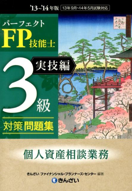 パーフェクトFP技能士3級対策問題集（’13～’14年版　実技編　個） [ きんざい ]