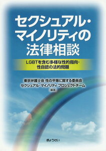 セクシュアル・マイノリティの法律相談 LGBTを含む多様な性的指向・性自認の法的問題 [ 東京弁護士会 ]