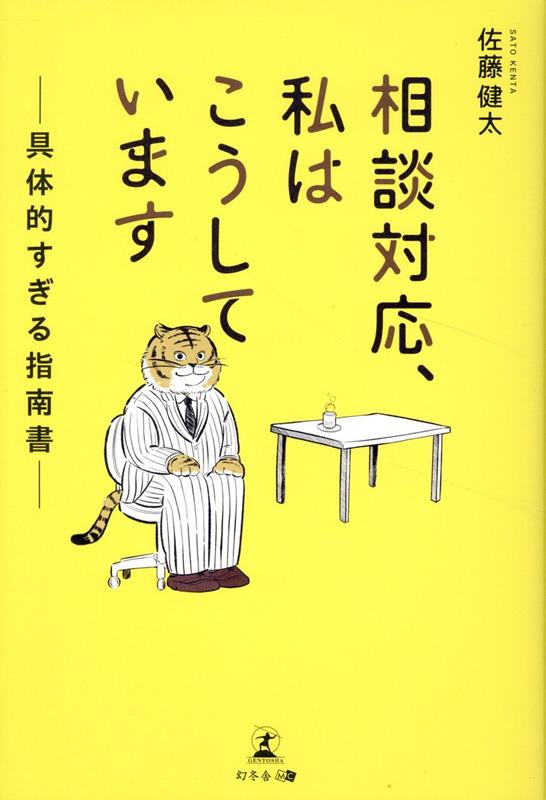 相談対応、私はこうしていますーー具体的すぎる指南書ーー