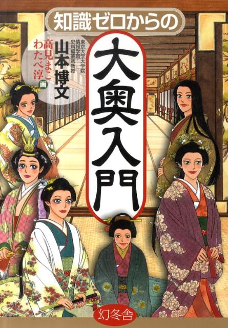 知識ゼロからの大奥入門