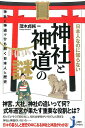 日本人なのに知らない神社と神道の謎 神社と神道でひも解く日本人と歴史 （じっぴコンパクト新書） [ 茂木貞純 ]