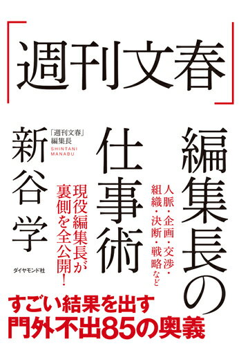 「週刊文春」編集長の仕事術 [ 新谷 学 ]