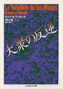 大衆の反逆 （ちくま学芸文庫） [ ホセ・オルテガ・イ・ガセ