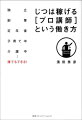 講師派遣会社のトップセールスから人気講師に転身、業界を熟知する著者によるあなたもできる「講師業」リアルガイド。