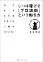 じつは稼げる「プロ講師」という働き方 独立副業定年後子育て中介護中…誰でもできる！ [ 濱田秀彦 ]