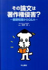 その論文は著作権侵害？ 基礎知識からQ＆A [ 服部誠 ]