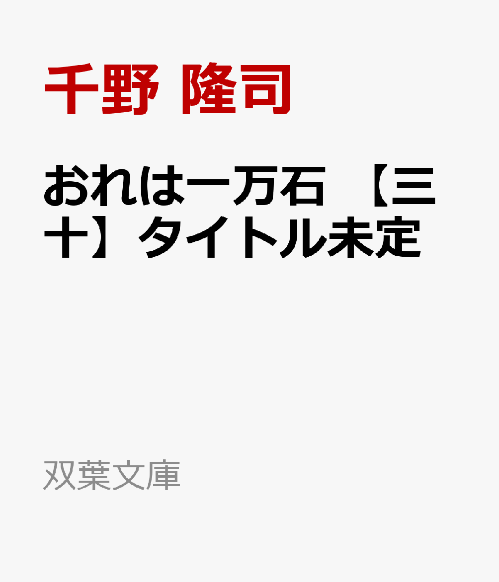 おれは一万石 【三十】タイトル未定