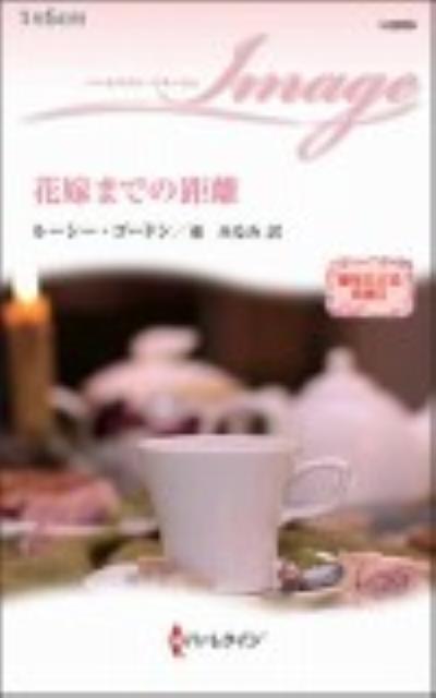 花嫁までの距離