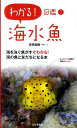 海水魚 (わかる!図鑑) [ 吉...