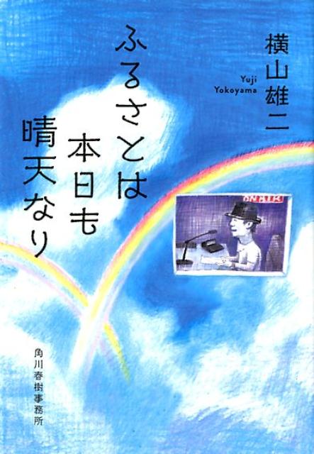 ふるさとは本日も晴天なり （ハルキ文庫） 