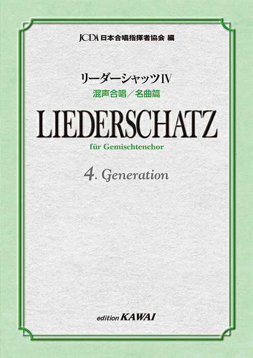 リーダーシャッツ（4） 混声合唱／名曲篇