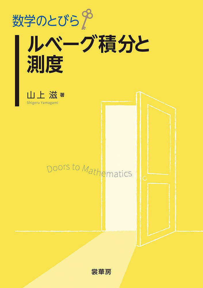 ルベーグ積分に至るもうひとつの道筋。