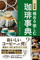 最高の一杯に必ずたどりつける。味の違い、豆の違い、淹れ方、焙煎、アレンジ、ブレンド。コーヒーカタログ６１。茨城の名店、サザコーヒー鈴木太郎、総監修！