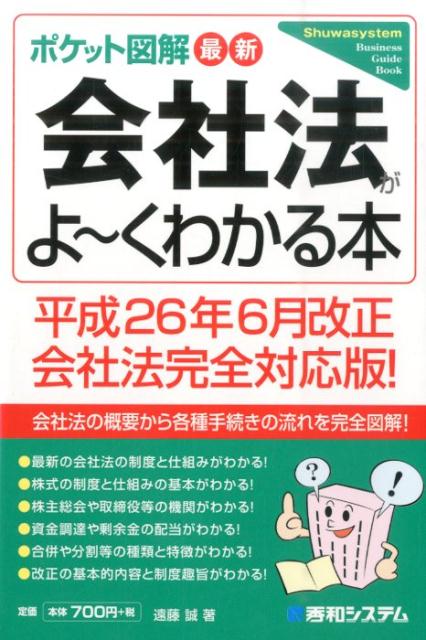 最新会社法がよ〜くわかる本