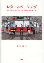 レタースペーシング タイポグラフィにおける文字間調整の考え方 [ 今市達也 ]