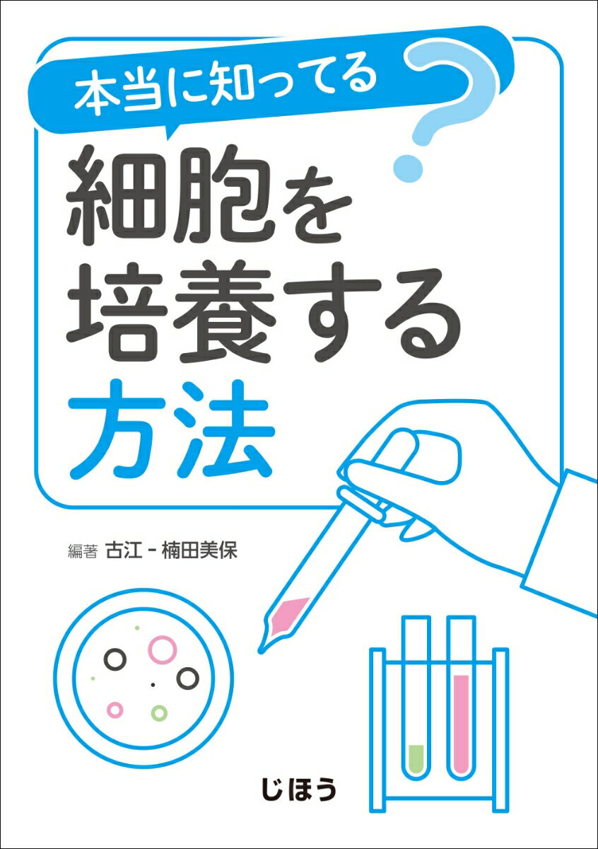 本当に知ってる？ 細胞を培養する方法