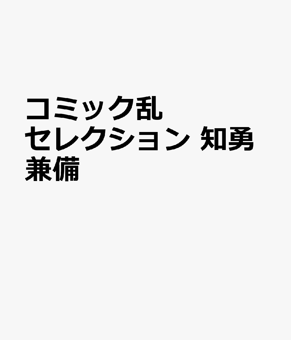 コミック乱セレクション　知勇兼備