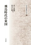 飛鳥時代の東国 （古代東国の考古学　6） [ 井上尚明 ]