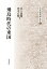 飛鳥時代の東国 6,270円