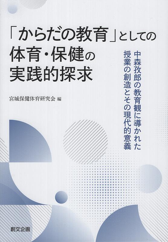 「からだの教育」としての体育・保健の実践的探求