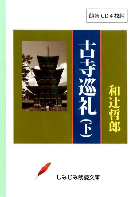 古寺巡礼（下）